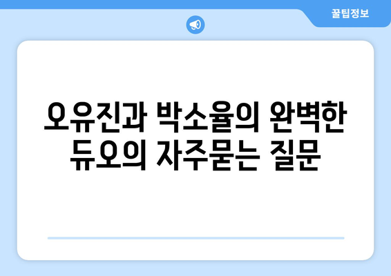 오유진과 박소율의 완벽한 듀오