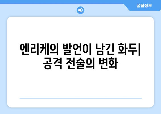 이강인의 르아브르전 선제골이 LEE의 골로 이어진 엔리케의 충격 발언