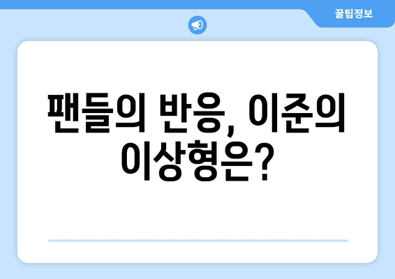 산다라박의 최고의 신랑감 이준 열애설 파장