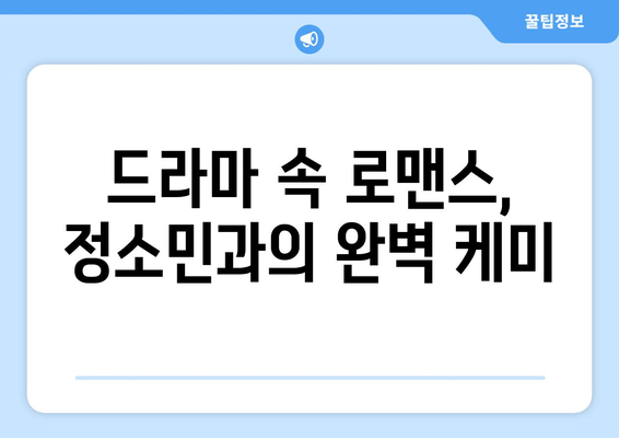 예능도 플러팅 유죄인간 정해인, 드라마 하나만 뚝딱으로 정소민 사로잡다