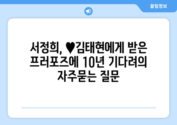 서정희, ♥김태현에게 받은 프러포즈에 10년 기다려