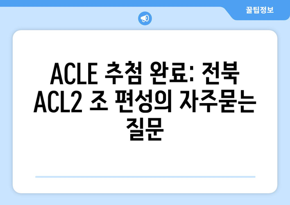 ACLE 추첨 완료: 전북 ACL2 조 편성