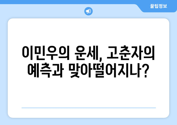 파묘 무속인 고춘자의 충격적인 예측: 이민우의 운세