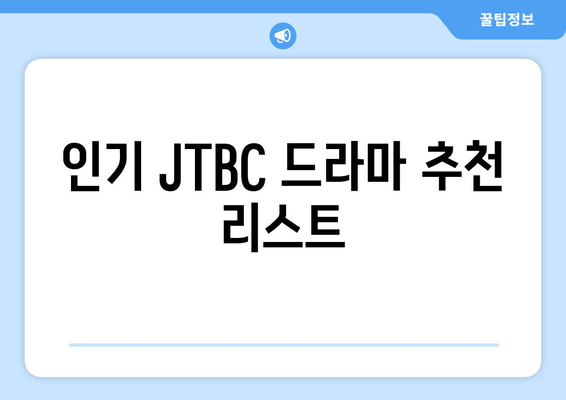 JTBC 최신 드라마 무료 시청 안내와 추천 작품