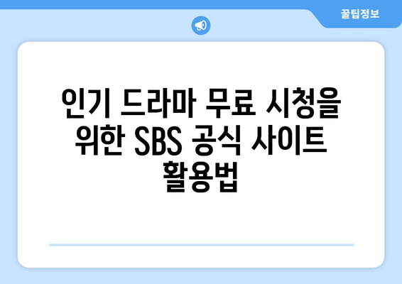 SBS 인기 드라마 무료 시청 방법