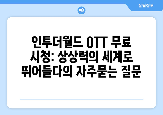 인투더월드 OTT 무료 시청: 상상력의 세계로 뛰어들다