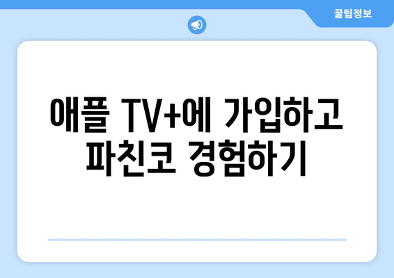 애플 TV+ 드라마 파친코 1화 무료 시청하기