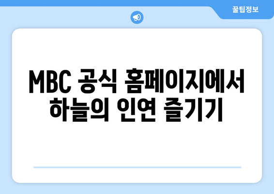 MBC 일일 드라마 하늘의 인연 다시보기 및 무료 시청 방법