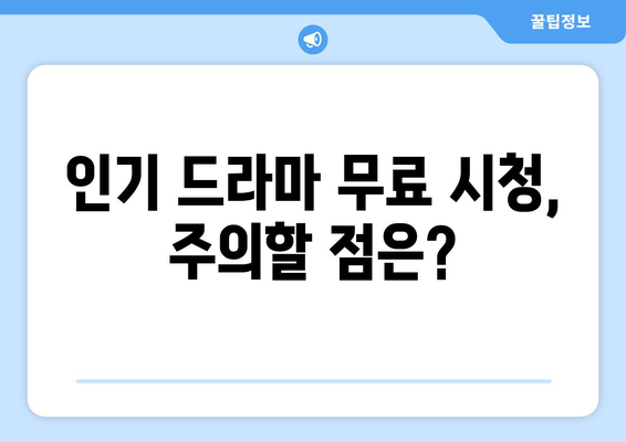 인기 드라마 무료 시청 작품 목록