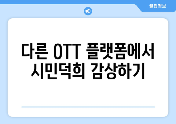 시민덕희 넷플릭스와 다른 OTT에서 무료로 보는 방법