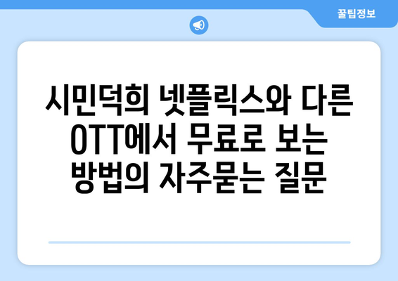 시민덕희 넷플릭스와 다른 OTT에서 무료로 보는 방법