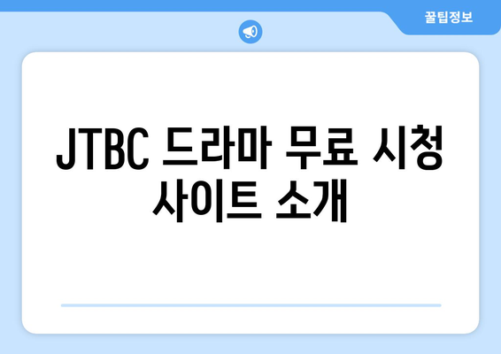 JTBC 최신 드라마 무료 시청