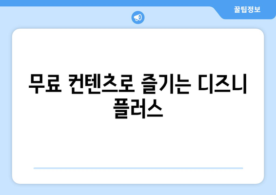 디즈니 플러스 무료로 시청하기