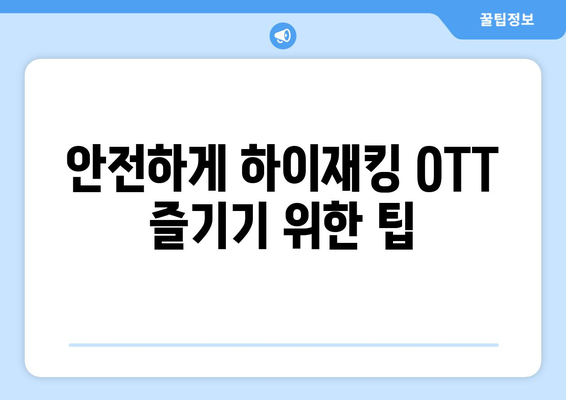 하이재킹 OTT 무료 시청/보러가기 방법