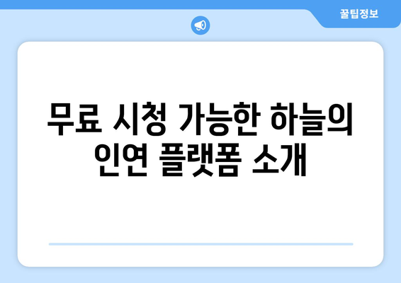 하늘의 인연 무료 온라인 시청