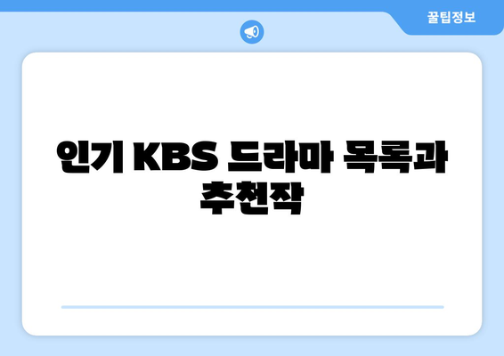 KBS 드라마 무료 시청 방법과 프로그램 안내