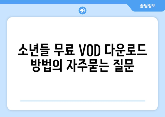 소년들 무료 VOD 다운로드 방법