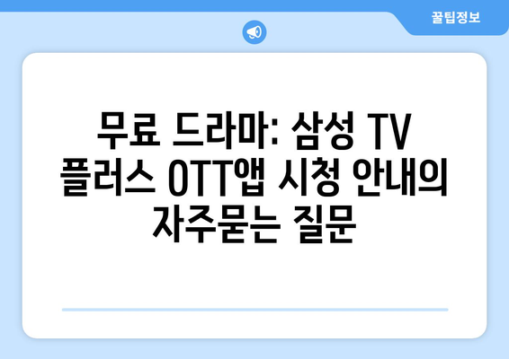 무료 드라마: 삼성 TV 플러스 OTT앱 시청 안내