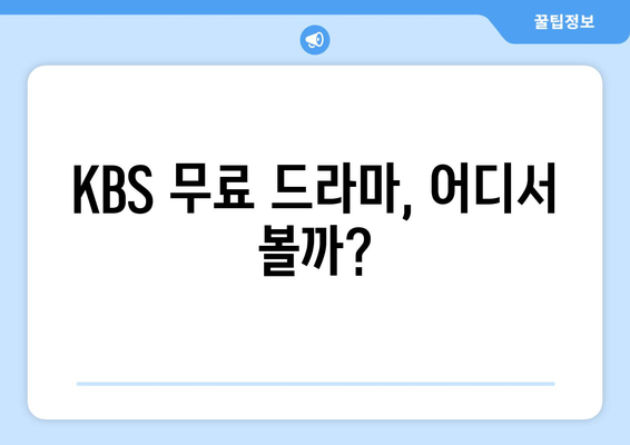 KBS 무료 드라마와 방송 시청방법 꿀팁