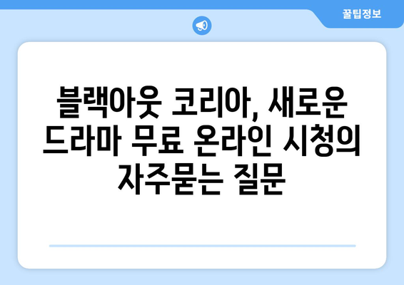 블랙아웃 코리아, 새로운 드라마 무료 온라인 시청