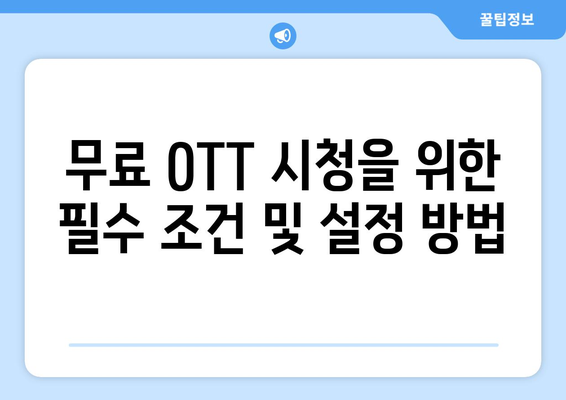 OTT 앱 무료로 시청하기(쿠팡플레이, 티빙)