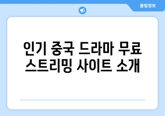 중국 드라마 무료 시청 방법