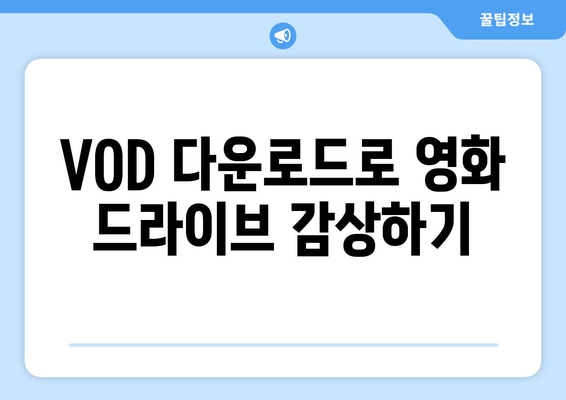 영화 드라이브 무료 다시보기와 VOD 다운로드 OTT