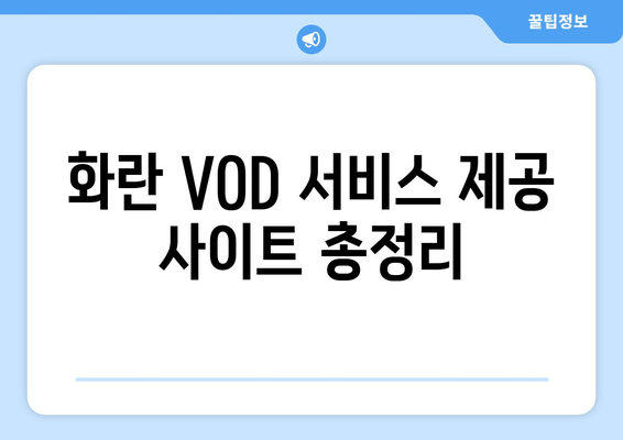 최신 영화 화란: VOD 무료 시청, OTT 다시보기, 다운로드 방법