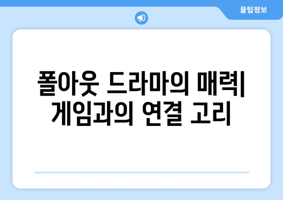 폴아웃 드라마를 무료로 시청하고 배경 게임에 대해 알아보세요