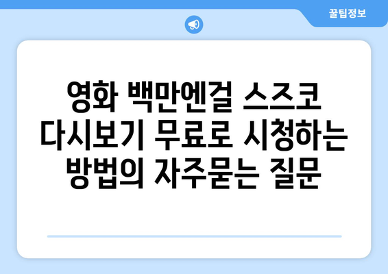 영화 백만엔걸 스즈코 다시보기 무료로 시청하는 방법