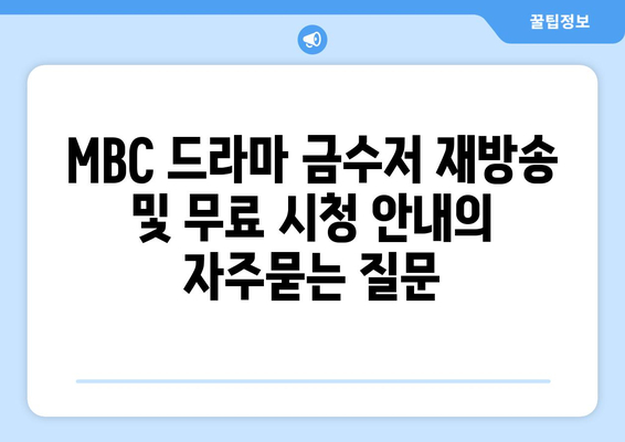 MBC 드라마 금수저 재방송 및 무료 시청 안내