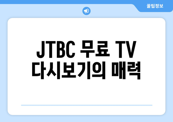 JTBC 무료 TV 다시보기 홈페이지 안내