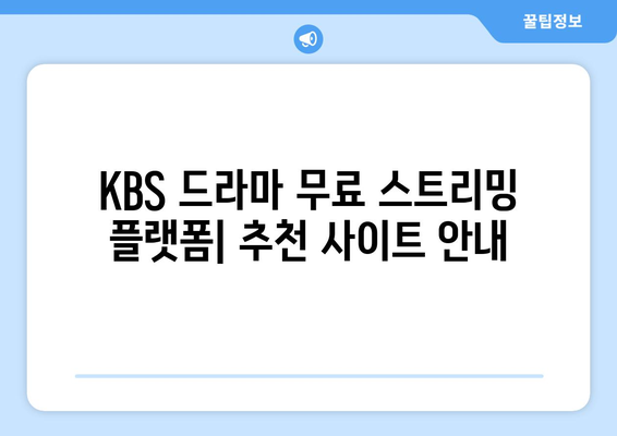 KBS 드라마 무료 시청 및 다시보기: 다양한 프로그램 알아보기