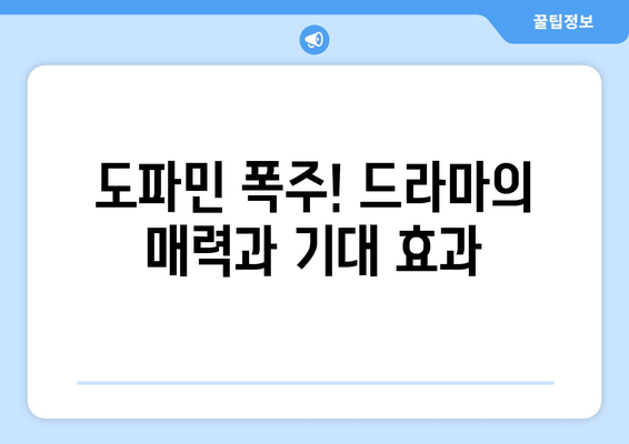 도파민 폭주 예고! 정해인 주연 엄마친구아들