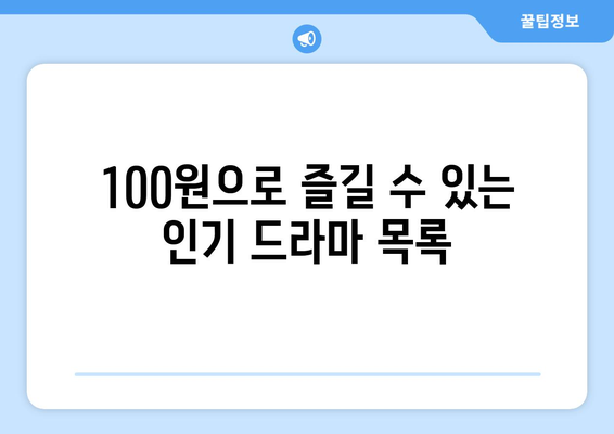 드라마 무료 시청 100원 이용법