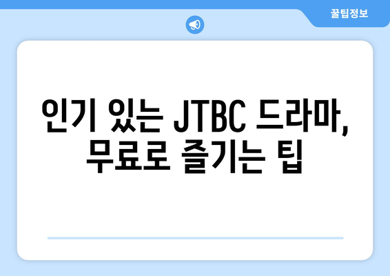 JTBC에서 최신 드라마 무료로 시청하기