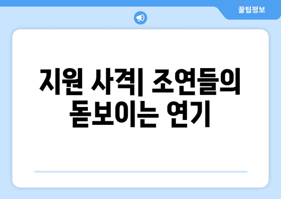 엄마친구아들 출연진 소개: 정해인, 정소민 외