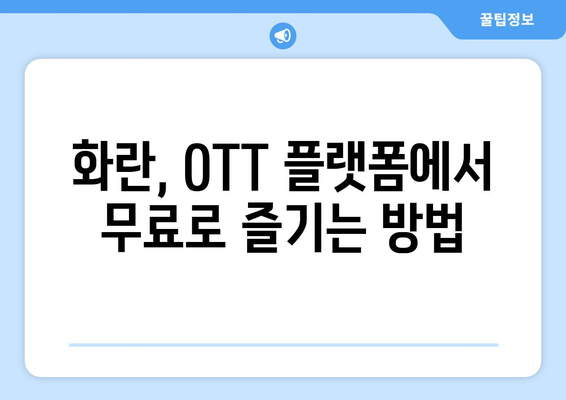 화란 OTT 무료 시청/다운로드/재방송 정보