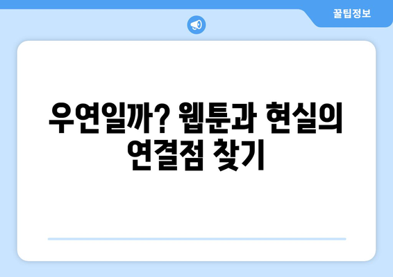 우연일까? 웹툰, 인물관계, OTT 재방송 안내