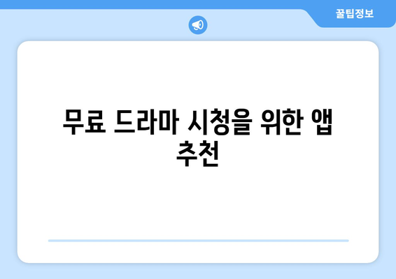 드라마 무료 시청을 위한 100원짜리 방법