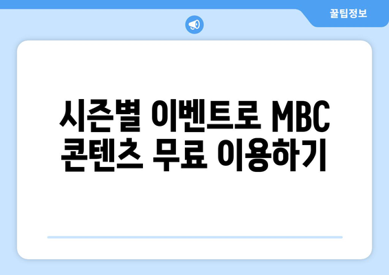 MBC 인기 콘텐츠 무료 시청 방법