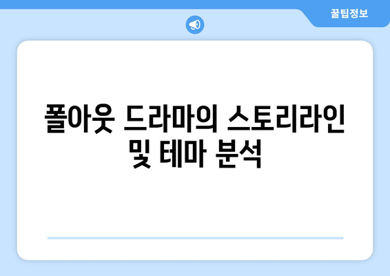 폴아웃 드라마 시청 방법 및 평가 검토