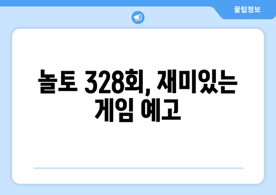 놀토 328회 예고: 엄마친구아들 출연자 소개