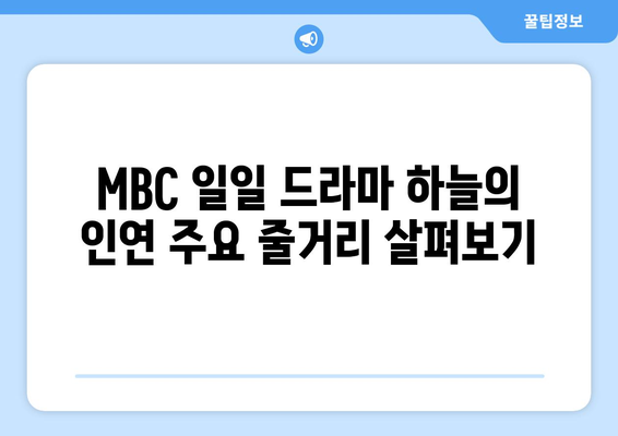 하늘의 인연 MBC 일일 드라마 재방송 무료 시청