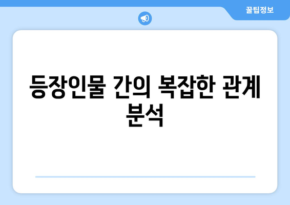 엄마친구아들 등장인물 관계도 공개