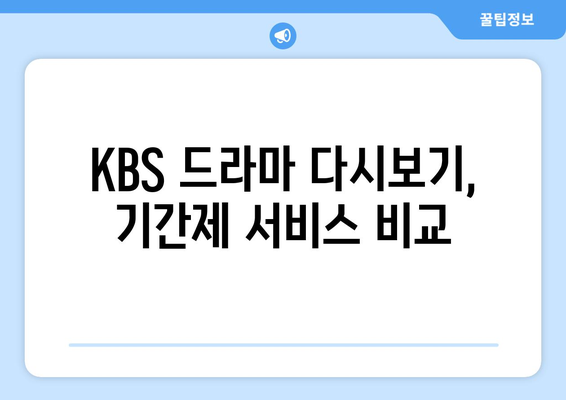 KBS 드라마 다시보기 및 무료 시청 방법