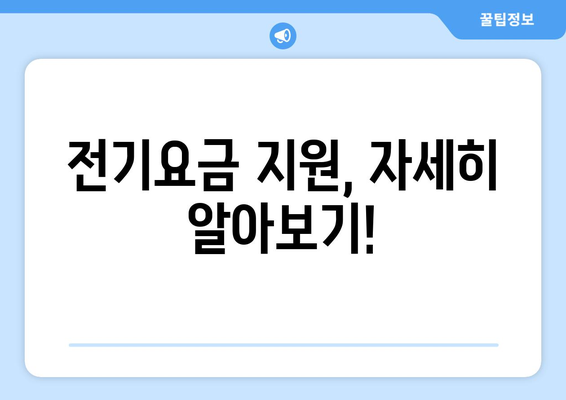 취약계층 전기요금 1만 5천원 지원금 신청 안내