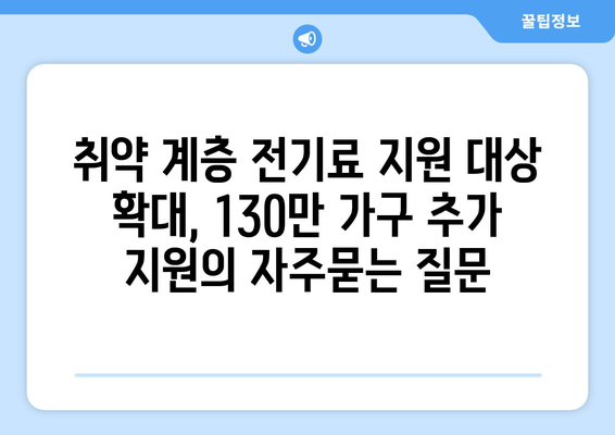 취약 계층 전기료 지원 대상 확대, 130만 가구 추가 지원