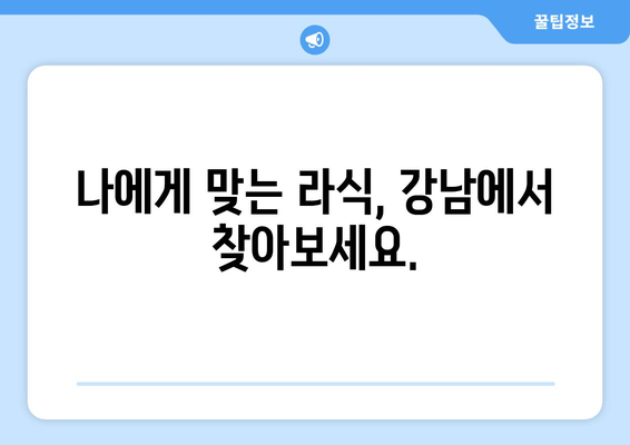 강남 라식을 통해 시력회복의 기쁨을 경험하세요