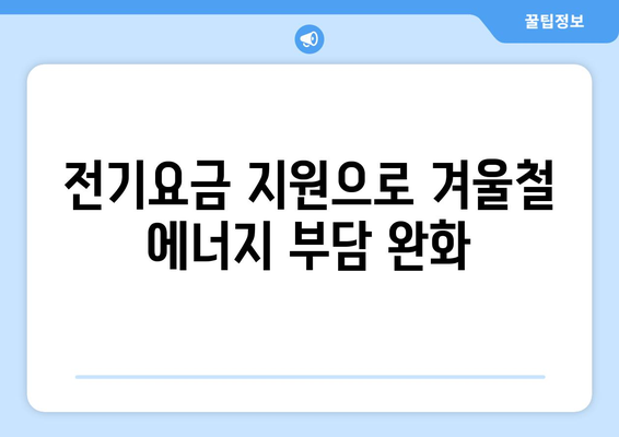 에너지 취약계층 전기요금 지원 1만 5천 원 제공: 130만 가구 대상